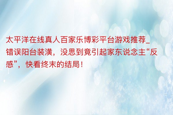 太平洋在线真人百家乐博彩平台游戏推荐_错误阳台装潢，没思到竟引起家东说念主“反感”，快看终末的结局！