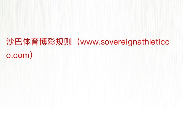 沙巴体育博彩规则（www.sovereignathleticco.com）