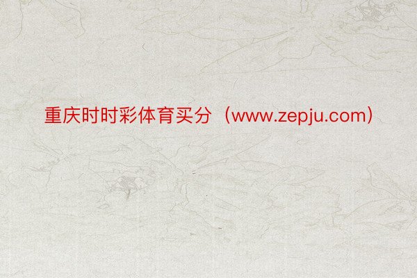 重庆时时彩体育买分（www.zepju.com）