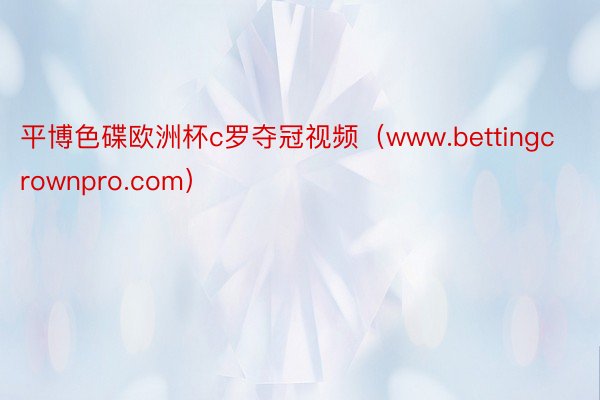 平博色碟欧洲杯c罗夺冠视频（www.bettingcrownpro.com）