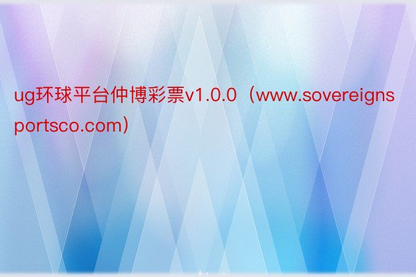 ug环球平台仲博彩票v1.0.0（www.sovereignsportsco.com）