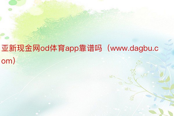 亚新现金网od体育app靠谱吗（www.dagbu.com）