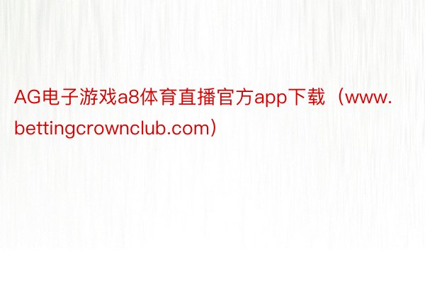 AG电子游戏a8体育直播官方app下载（www.bettingcrownclub.com）