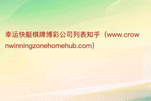 幸运快艇棋牌博彩公司列表知乎（www.crownwinningzonehomehub.com）