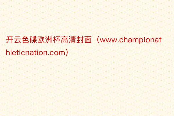 开云色碟欧洲杯高清封面（www.championathleticnation.com）