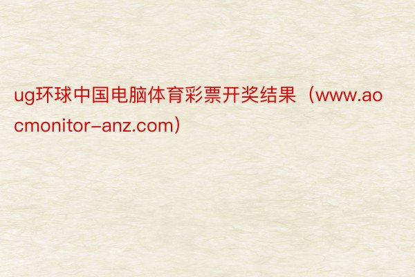 ug环球中国电脑体育彩票开奖结果（www.aocmonitor-anz.com）