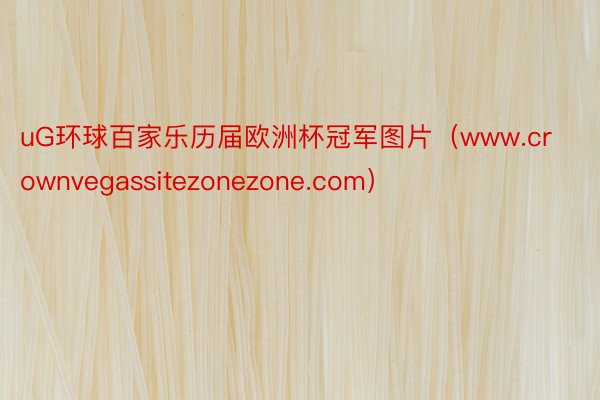 uG环球百家乐历届欧洲杯冠军图片（www.crownvegassitezonezone.com）