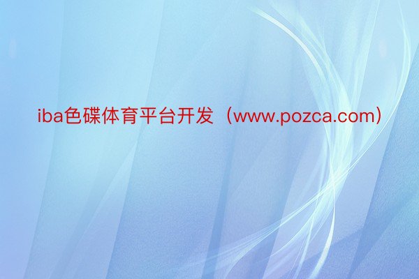 iba色碟体育平台开发（www.pozca.com）