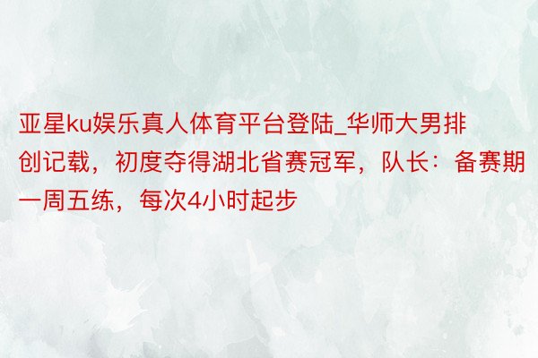 亚星ku娱乐真人体育平台登陆_华师大男排创记载，初度夺得湖北省赛冠军，队长：备赛期一周五练，每次4小时起步