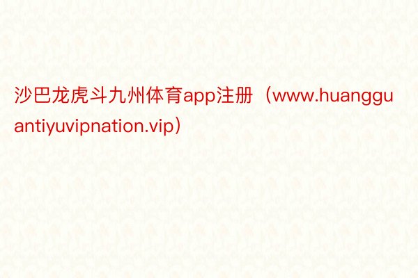 沙巴龙虎斗九州体育app注册（www.huangguantiyuvipnation.vip）