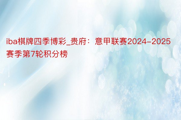 iba棋牌四季博彩_贵府：意甲联赛2024-2025赛季第7轮积分榜