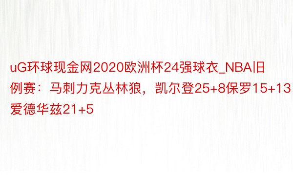 uG环球现金网2020欧洲杯24强球衣_NBA旧例赛：马刺力克丛林狼，凯尔登25+8保罗15+13爱德华兹21+5